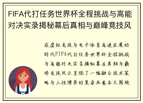 FIFA代打任务世界杯全程挑战与高能对决实录揭秘幕后真相与巅峰竞技风云 FIFA代打任务世界杯全程挑战与高能对决实录揭秘幕后真相与巅峰竞技风云