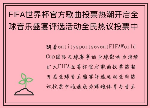 FIFA世界杯官方歌曲投票热潮开启全球音乐盛宴评选活动全民热议投票中