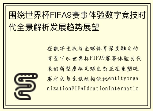 围绕世界杯FIFA9赛事体验数字竞技时代全景解析发展趋势展望 围绕世界杯FIFA9赛事体验数字竞技时代全景解析发展趋势展望