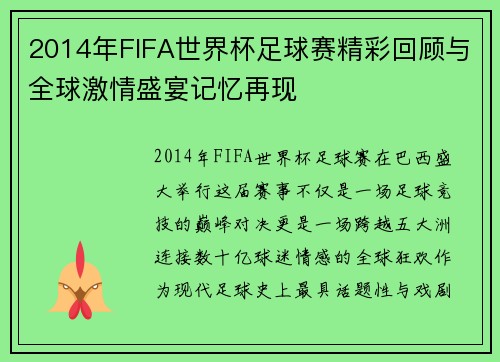 2014年FIFA世界杯足球赛精彩回顾与全球激情盛宴记忆再现 2014年FIFA世界杯足球赛精彩回顾与全球激情盛宴记忆再现