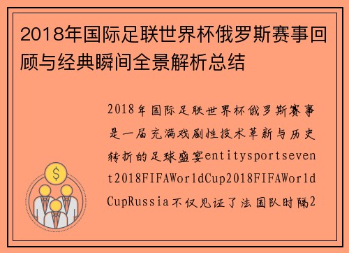 2018年国际足联世界杯俄罗斯赛事回顾与经典瞬间全景解析总结 2018年国际足联世界杯俄罗斯赛事回顾与经典瞬间全景解析总结