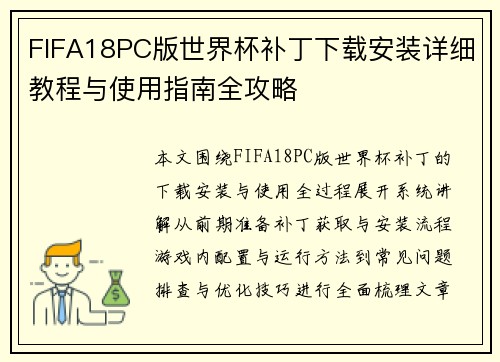 FIFA18PC版世界杯补丁下载安装详细教程与使用指南全攻略 FIFA18PC版世界杯补丁下载安装详细教程与使用指南全攻略