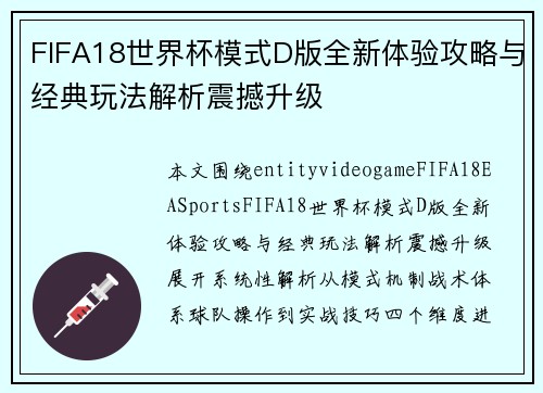 FIFA18世界杯模式D版全新体验攻略与经典玩法解析震撼升级 FIFA18世界杯模式D版全新体验攻略与经典玩法解析震撼升级