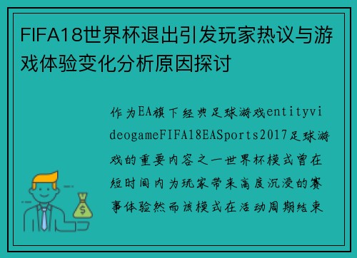 FIFA18世界杯退出引发玩家热议与游戏体验变化分析原因探讨 FIFA18世界杯退出引发玩家热议与游戏体验变化分析原因探讨