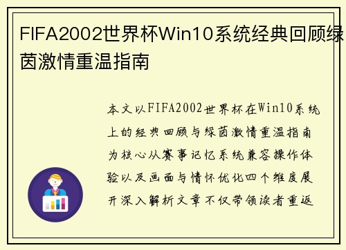 FIFA2002世界杯Win10系统经典回顾绿茵激情重温指南