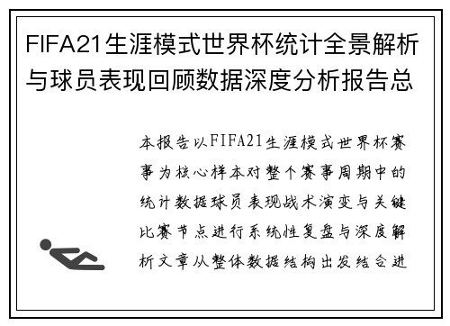 FIFA21生涯模式世界杯统计全景解析与球员表现回顾数据深度分析报告总结版