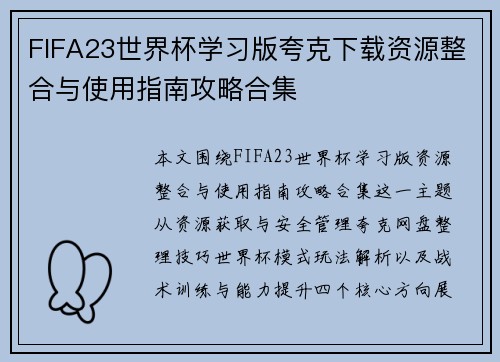 FIFA23世界杯学习版夸克下载资源整合与使用指南攻略合集